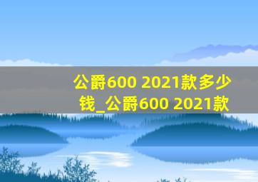 公爵600 2021款多少钱_公爵600 2021款